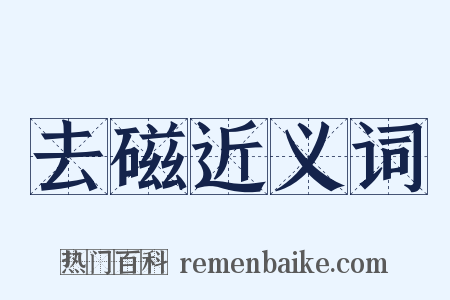 去磁近义词是什么意思的图片